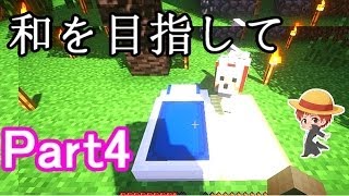 【マインクラフト実況】和を目指して Part4 【赤髪のとも】