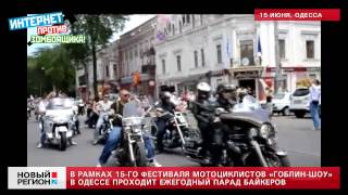 15.06.13 15-го фестиваль мотоциклистов «Гоблин-шоу» в Одессе