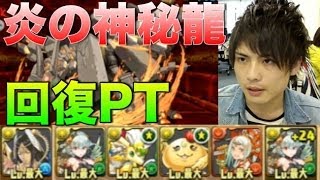 パズドラ【炎の神秘龍】地獄級　サンダルフォン×ヴァルキリー