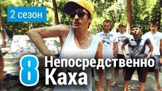 скачать на телефон 2 сезон непосредственно каха