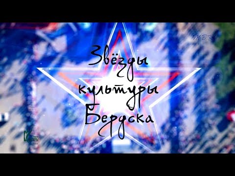 Звезды культуры Бердска Звезды культуры Бердска