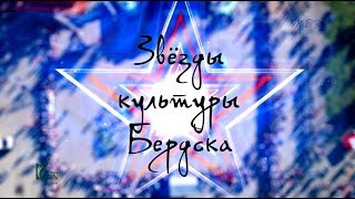 Звезды культуры Бердска