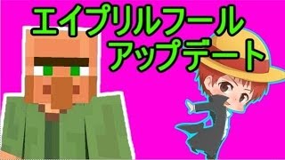 【マインクラフト】エイプリルフールアップデート遊んでみた【赤髪のとも】