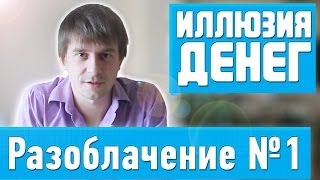 Иллюзия денег - Разоблачение №1