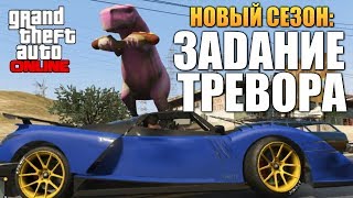 GTA ONLINE - ЗАДАНИЕ ОТ ТРЕВОРА #59