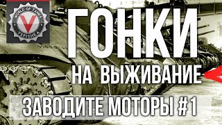 Превью: Самые олдскульные гонки World of Tanks. Это КРУТО!