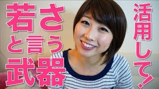 バイリンガール英会話【#180】今しか使えない若さと言う武器！活用してガンガン挑戦！！