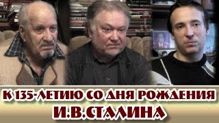 "Беседы за чаем" - К 135-летию И.В. Сталина