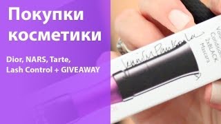 Покупки косметики, часть 2 (DIOR, NARS, TARTE, Anastasia, Lash Control) + GIVEAWAY