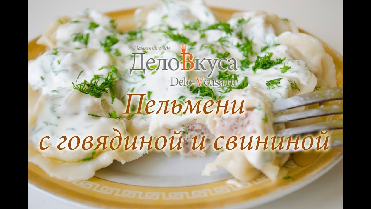 Рецепт пельменей видео