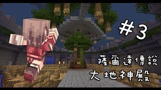 阿神的實況教室『薩爾達傳說：大地之殿！』EP.3－大地神殿清除完畢！