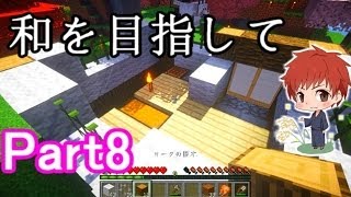 【マインクラフト実況】和を目指して Part8 【赤髪のとも】