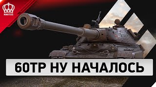 Превью: 60TP Ну Началось