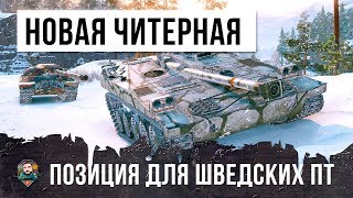 Превью: ОН ОСТАНОВИЛ СЛИВ В ОДИНОЧКУ! НОВАЯ ЧИТЕРНАЯ ПОЗИЦИЯ ДЛЯ ШВЕДСКИХ ПТ-САУ!