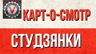 Превью: Как играть карту Студзянки 🥇 (WoT 1.1) - Картосмотр
