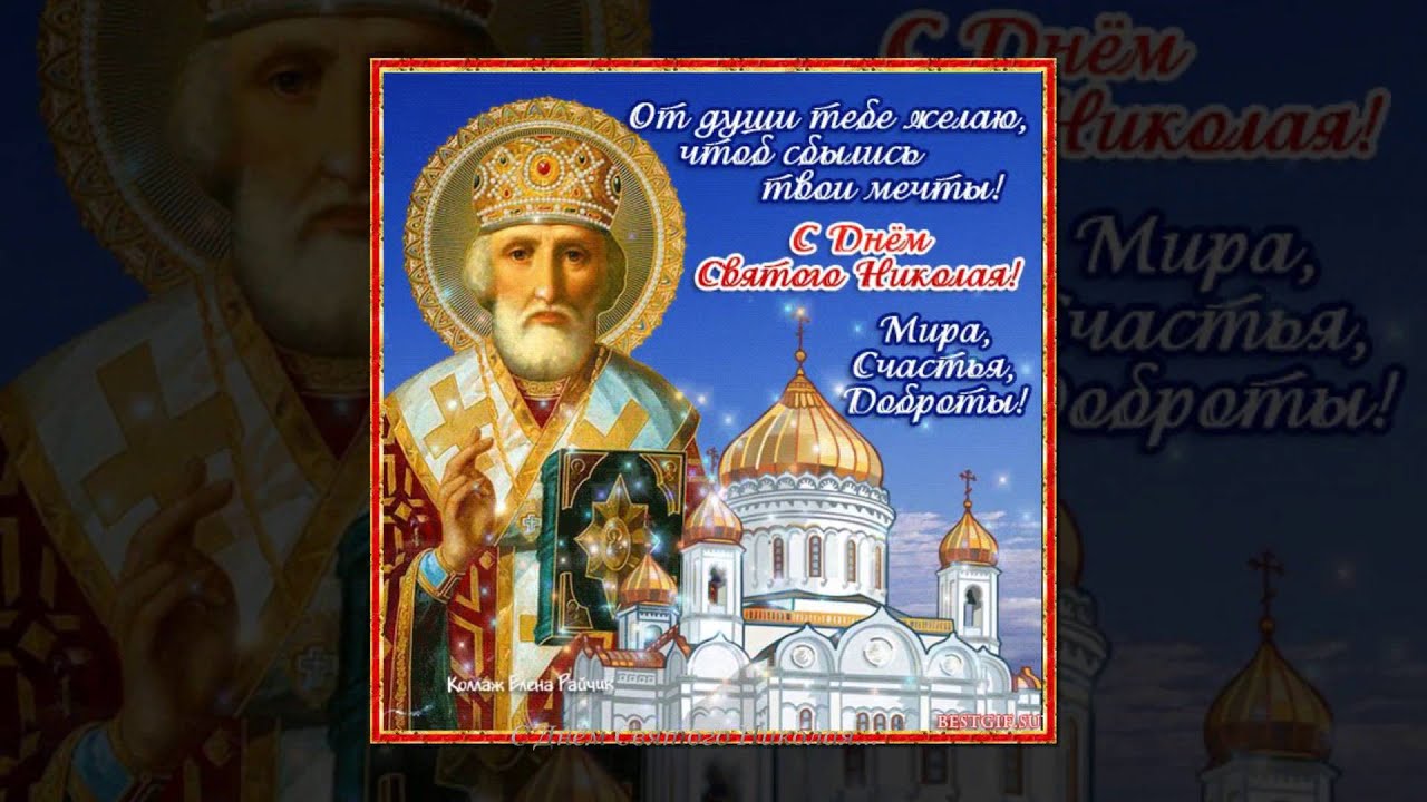 Поздравления с днем Николая 66 Поздравления с днем Николая 57