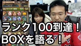 【パズドラ】マックスむらい、ランク100到達のモンスターＢＯＸを語る！