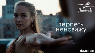 Пастель — Терпеть ненавижу (YouTube cut ver) Скачать клип, смотреть клип, скачать песню