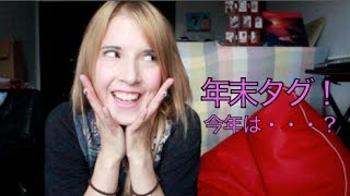 「日本語」年末タグやってみた！ Mimei's Tag Video in Japanese!