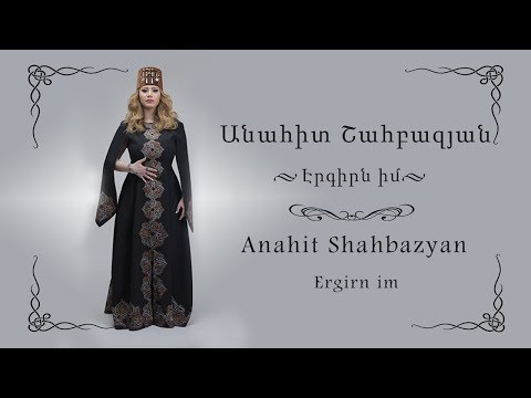 Anahit Shahbazyan - Ergirn Im