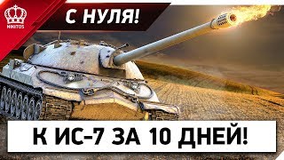 Превью: К ПЕРВОМУ ТАНКУ | ЗА 10 ДНЕЙ | БЕЗ ДОНАТА | С САМОГО НУЛЯ
