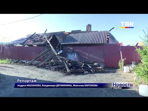 Бердская семья после пожара на прошедших выходных оказалась без жилья Бердская семья после пожара на прошедших выходных оказалась без жилья