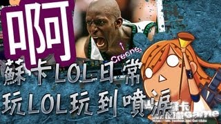 【Suka蘇卡實況精華】玩LOL玩到噴淚啊...戳塔!戳塔!戳塔!