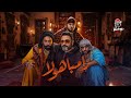 Zambahola - Sharmoofers Ft. Akram Hosny  ????????? - ???????? ? ???? ????[1]
