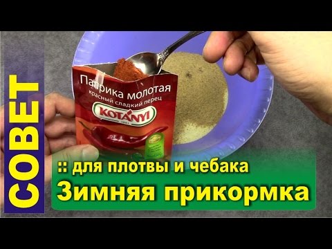 Лучшая зимняя прикормка на леща Лучшая зимняя прикормка на леща