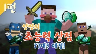 양띵 [27대3 양띵의 초능력 상점! 1편 / 시청자 참여 컨텐츠] 마인크래프트 S86 Powers Plugin