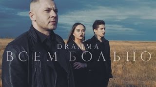 DRAMMA - Всем больно Скачать клип, смотреть клип, скачать песню
