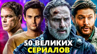 50 САМЫХ ЛУЧШИХ СЕРИАЛОВ ВСЕХ ВРЕМЁН, которые НУЖНО посмотреть КАЖДОМУ