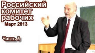 Заседание Российского комитета рабочих, март 2013, часть 5