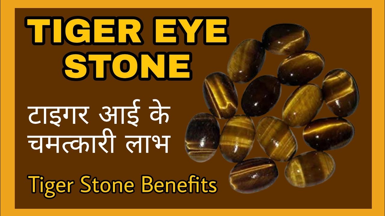 tiger eye stone in hindi