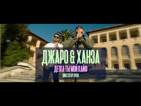 Джаро & Ханза - Ты Мой Кайф