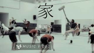 陳綺貞 - 家 （Official Music Video）