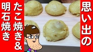 【くくる】10年前に感激した明石焼を食べてみよう【たこ焼き】