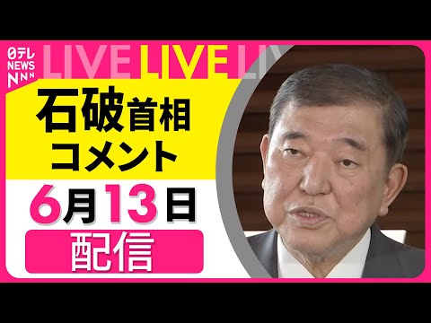 経済金融の動画サムネイル - 【ノーカット】石破首相コメント 日米首脳電話会談をうけて──政治ニュースライブ(日テレNEWS LIVE)