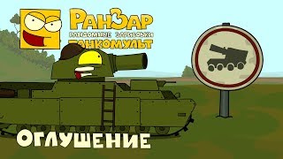 Превью: Танкомульт Оглушение РанЗар