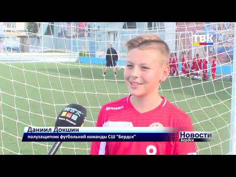 Юные футболисты Бердска поборются за «Кожаный мяч – Кубок Coca-Cola»