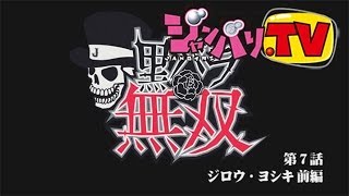 [ジャンバリ.TV]【プレミアム】黒バラ無双 第7話　ジロウ・ヨシキ前編【蒼天の拳２】【北斗の拳　転生の章】【サムライチャンプルー流転輪廻】【押忍！番長２】[パチスロ][スロット]