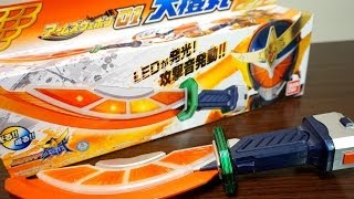 仮面ライダー鎧武ガイム アームズウェポン 01 大橙丸 レビュー / Kamen-Rider Gaimu Arms Weapon 01 DAI-DAI-MARU Review