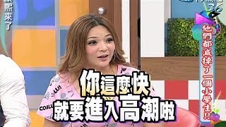 2014.06.27康熙來了完整版　他們都減掉了一個小學生！