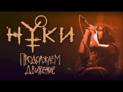 Нуки - Продолжаем Движение