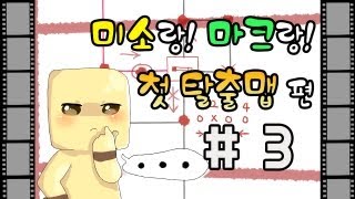 양띵TV미소[마인크래프트 미소의 첫번째 솔플 탈출맵!? 3부]Minecraft