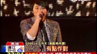 20140101 TVBS 五月天vs.5566 高雄合體開唱