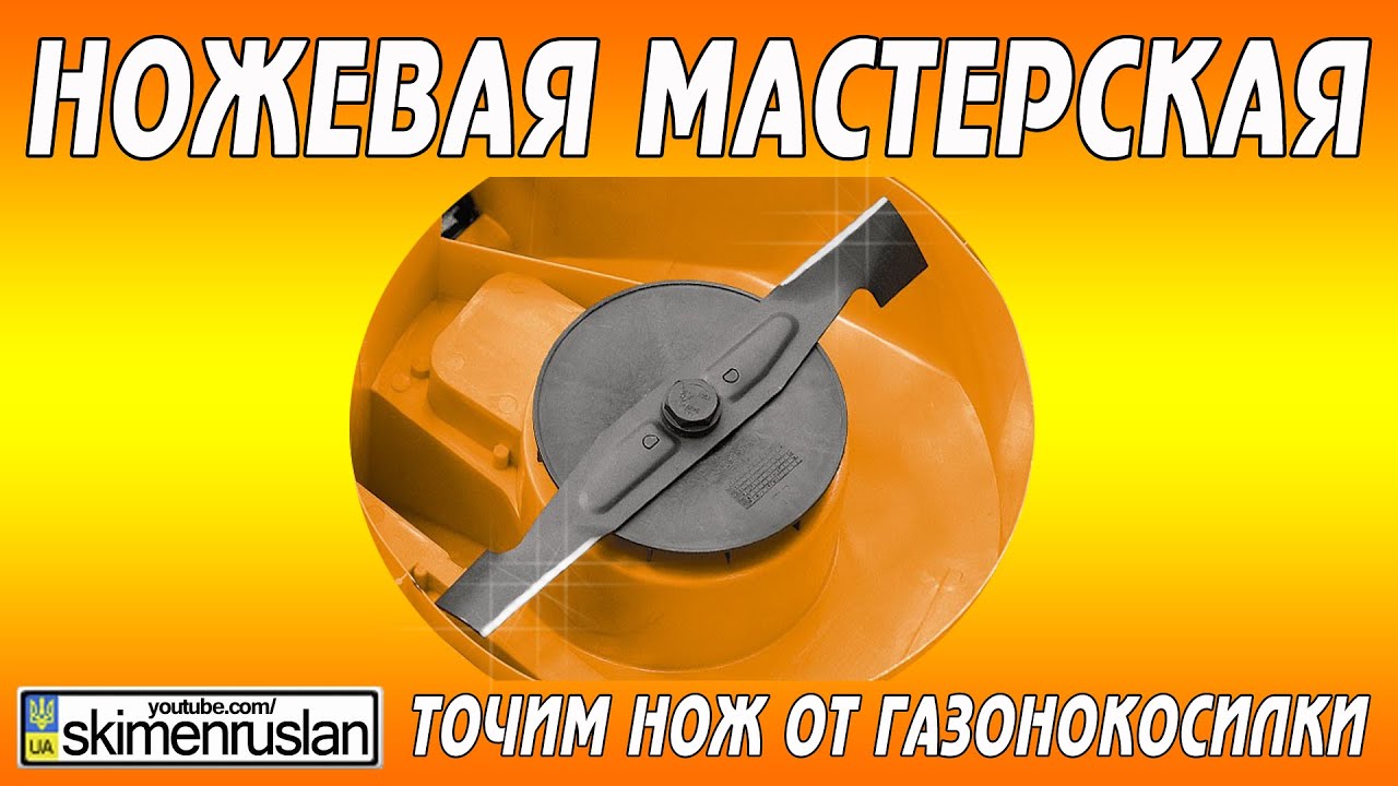 Как заточить нож для газонокосилки своими руками Как заточить нож для газонокосилки своими руками