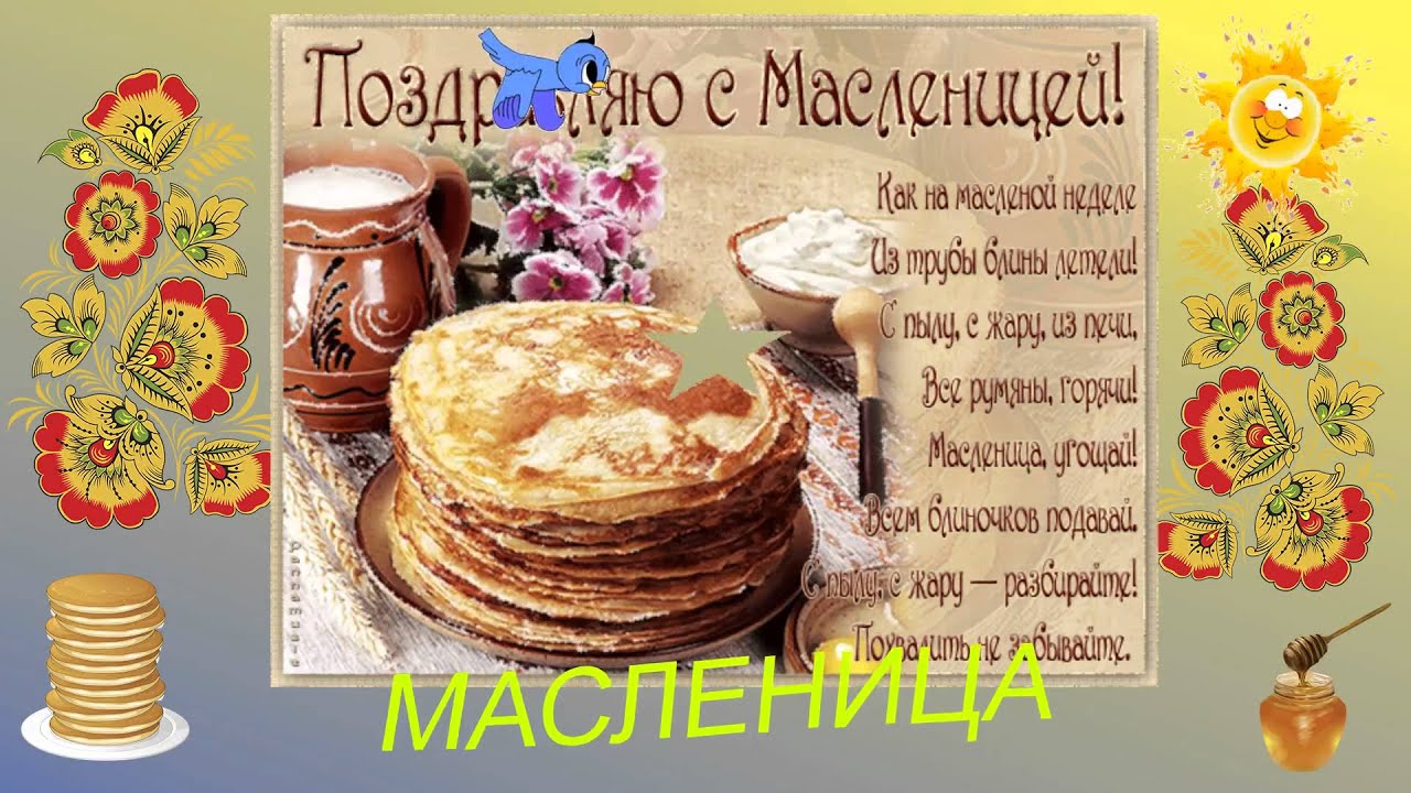 С прощенным воскресеньем и с масленицей прикольные поздравления с С прощенным воскресеньем и с масленицей прикольные поздравления с