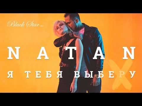 Natan - Я тебя выберу