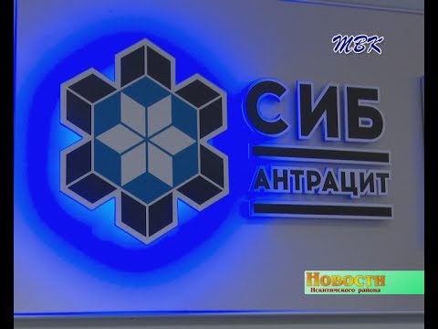 Депутаты Искитимского района посетили АО «Сибирский Антрацит»